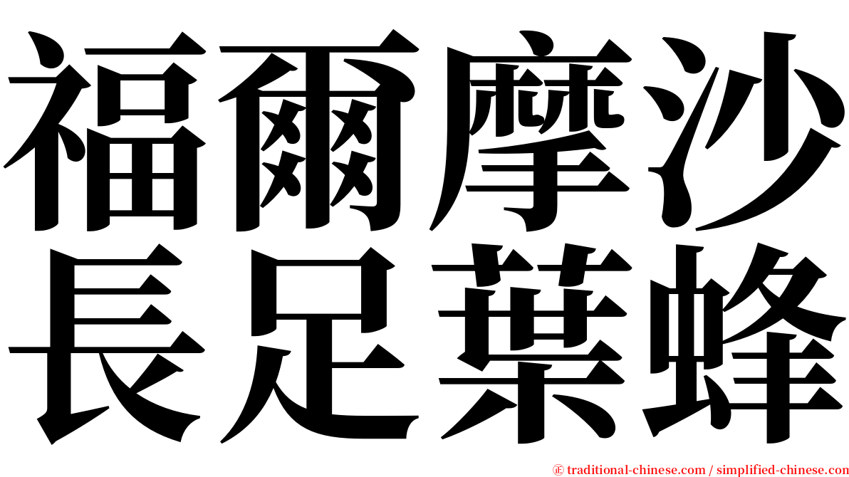 福爾摩沙長足葉蜂 serif font