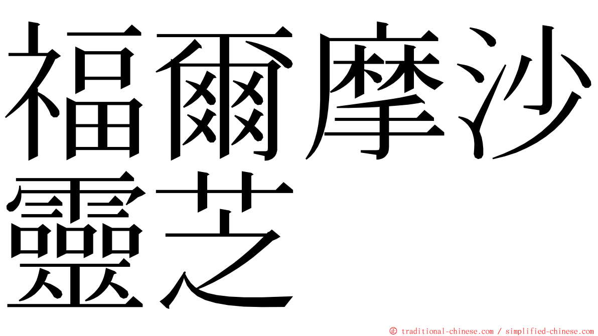 福爾摩沙靈芝 ming font