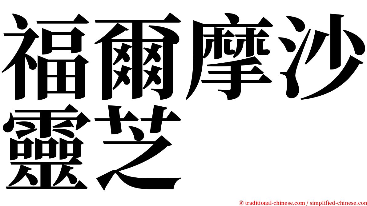 福爾摩沙靈芝 serif font