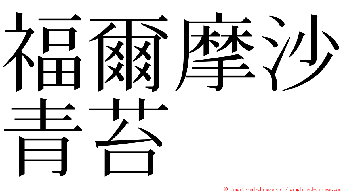 福爾摩沙青苔 ming font