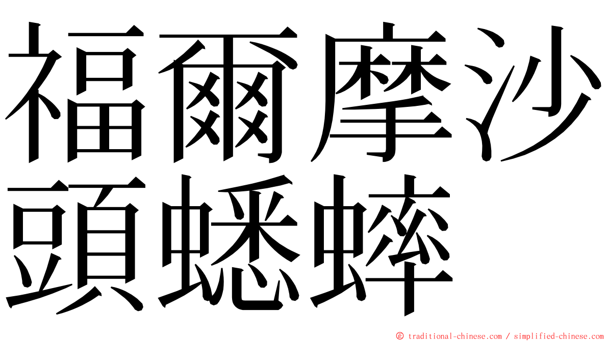 福爾摩沙頭蟋蟀 ming font