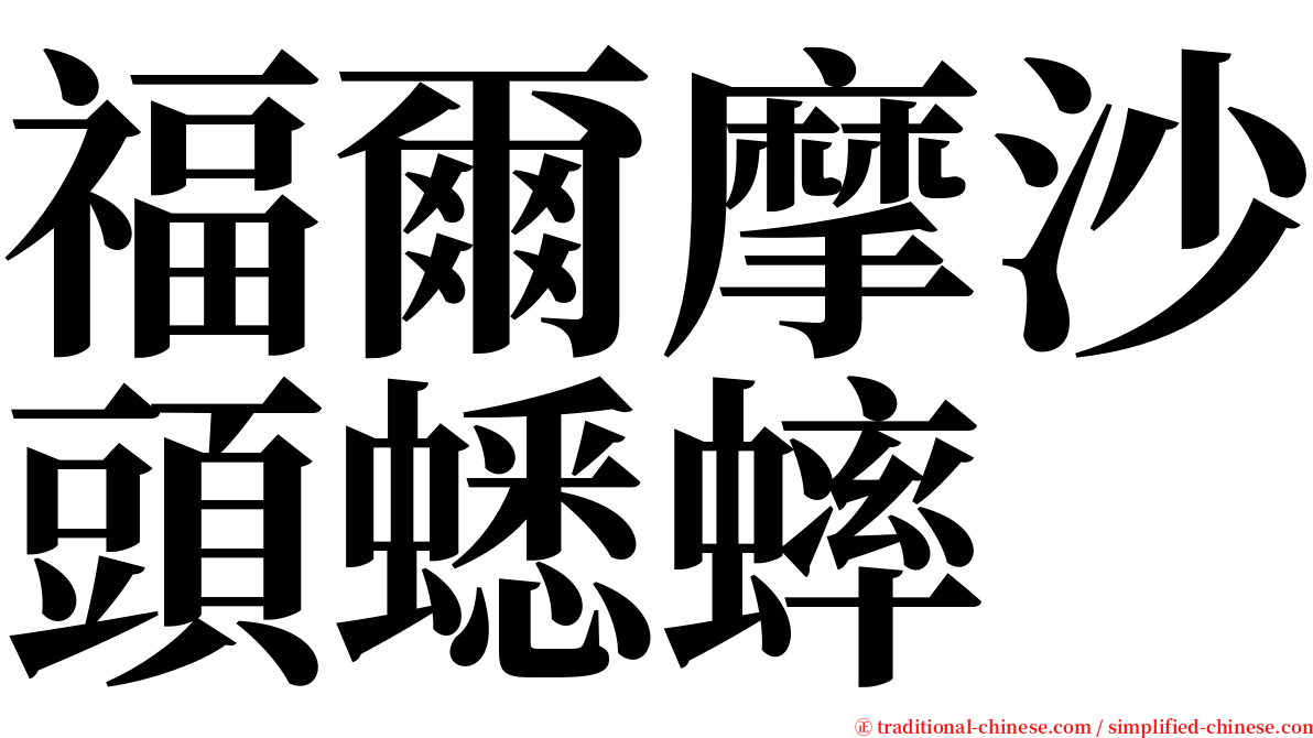 福爾摩沙頭蟋蟀 serif font