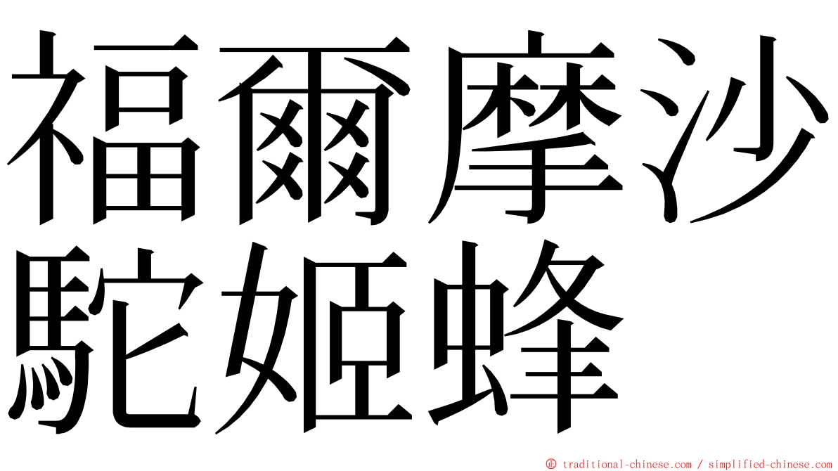 福爾摩沙駝姬蜂 ming font