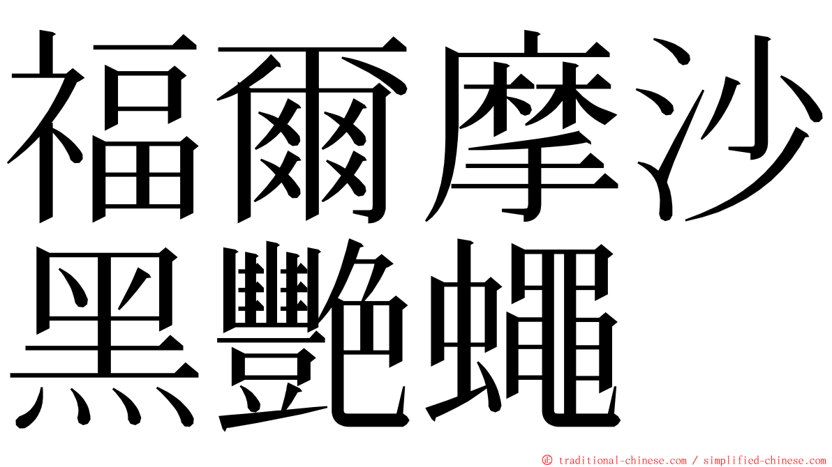 福爾摩沙黑艷蠅 ming font