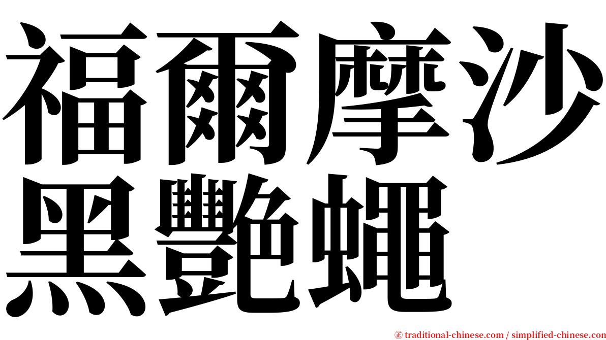 福爾摩沙黑艷蠅 serif font