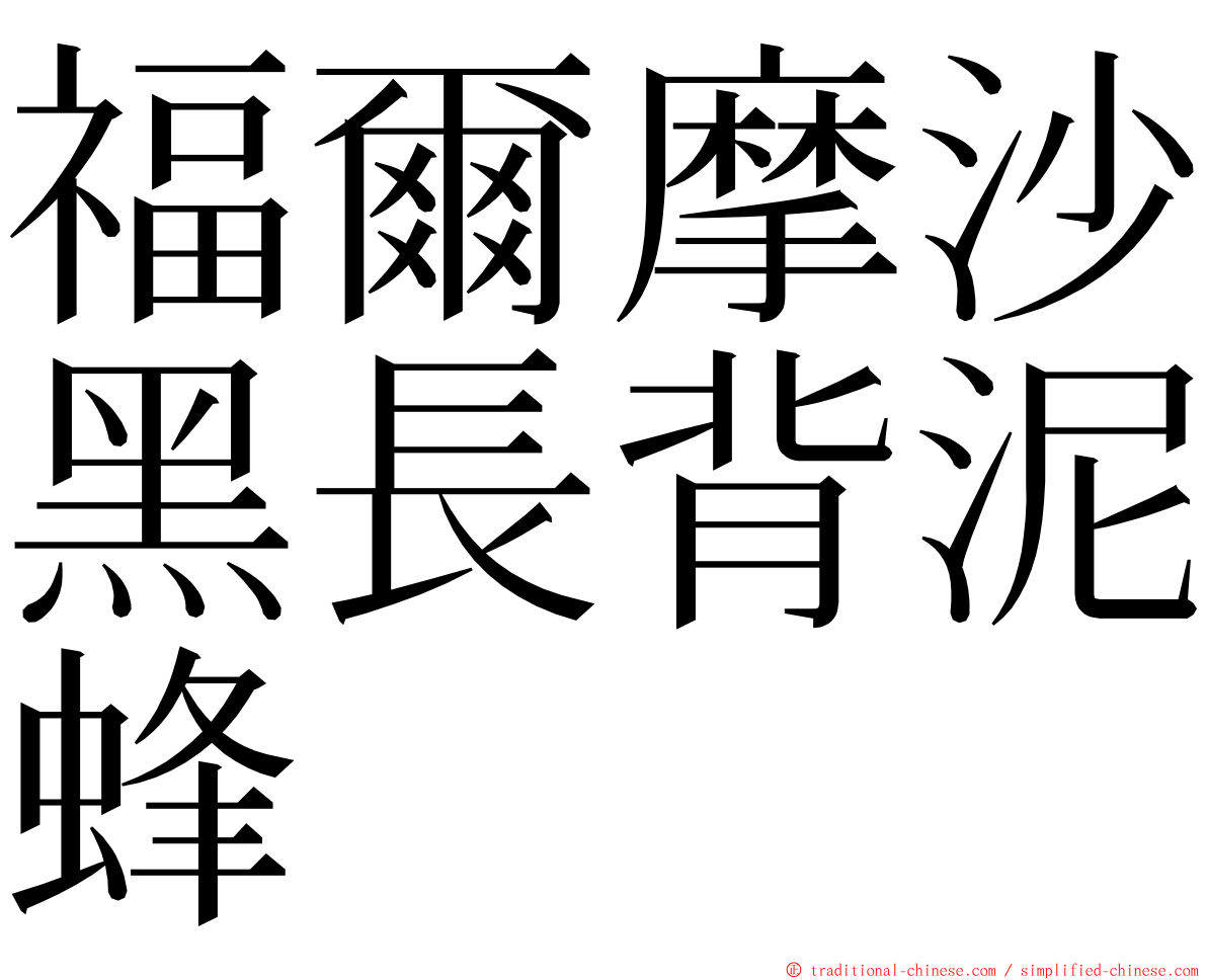 福爾摩沙黑長背泥蜂 ming font