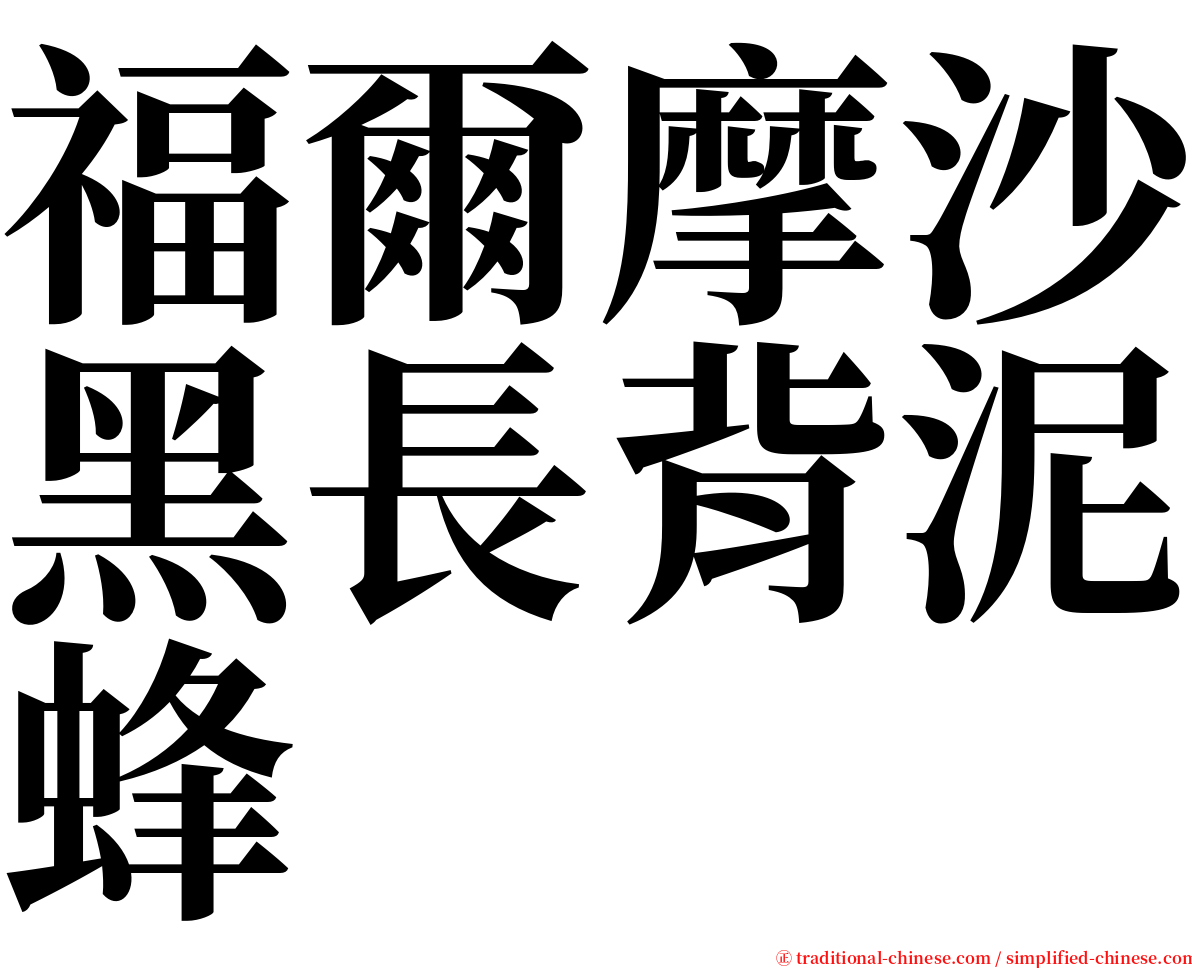 福爾摩沙黑長背泥蜂 serif font