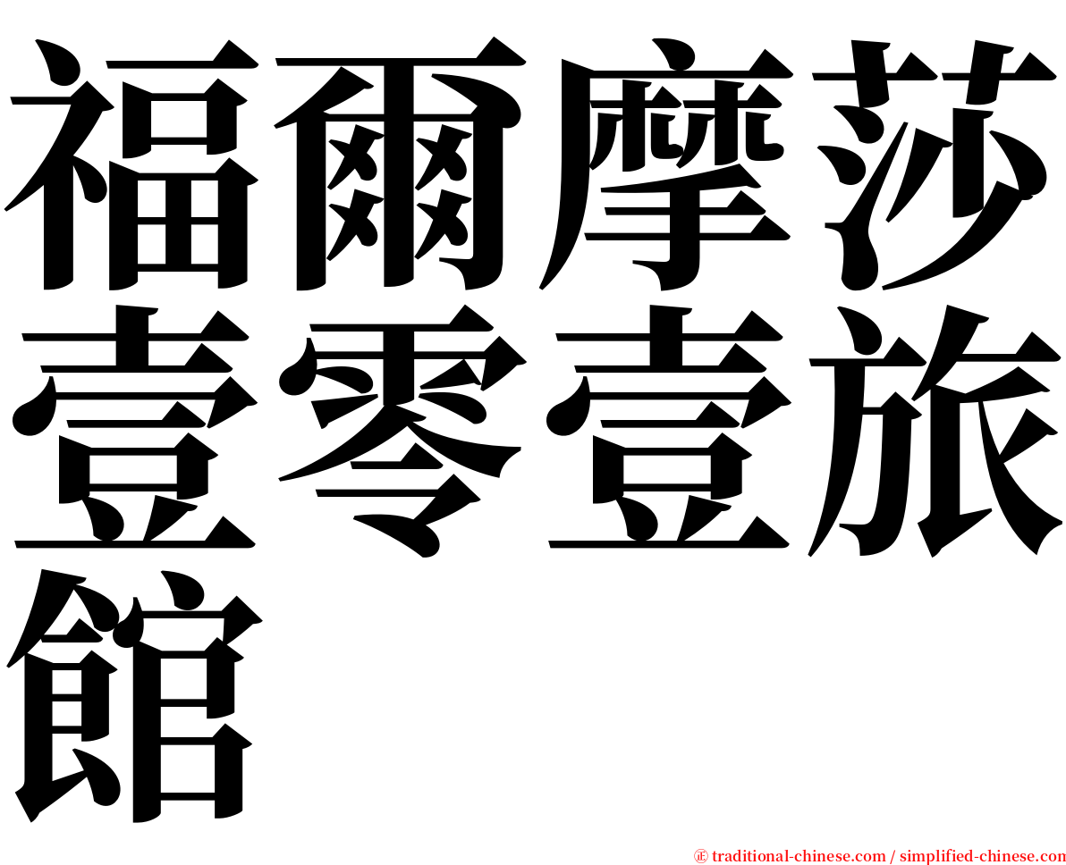 福爾摩莎壹零壹旅館 serif font