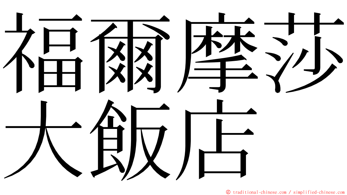 福爾摩莎大飯店 ming font