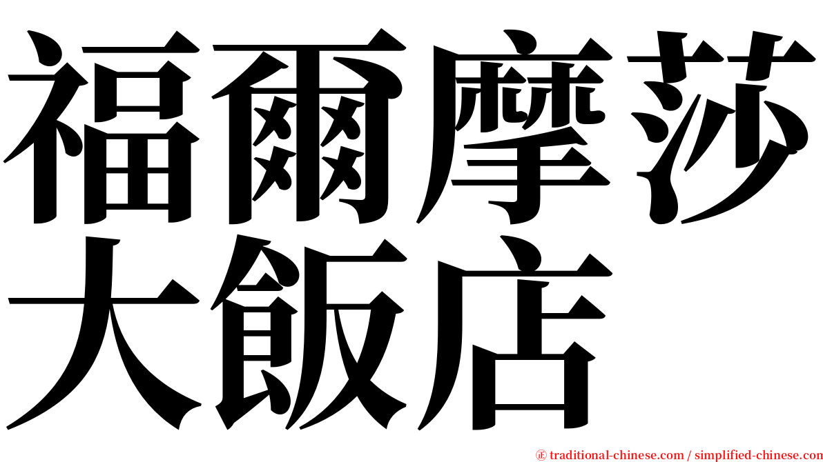 福爾摩莎大飯店 serif font