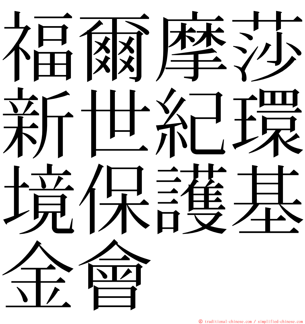 福爾摩莎新世紀環境保護基金會 ming font