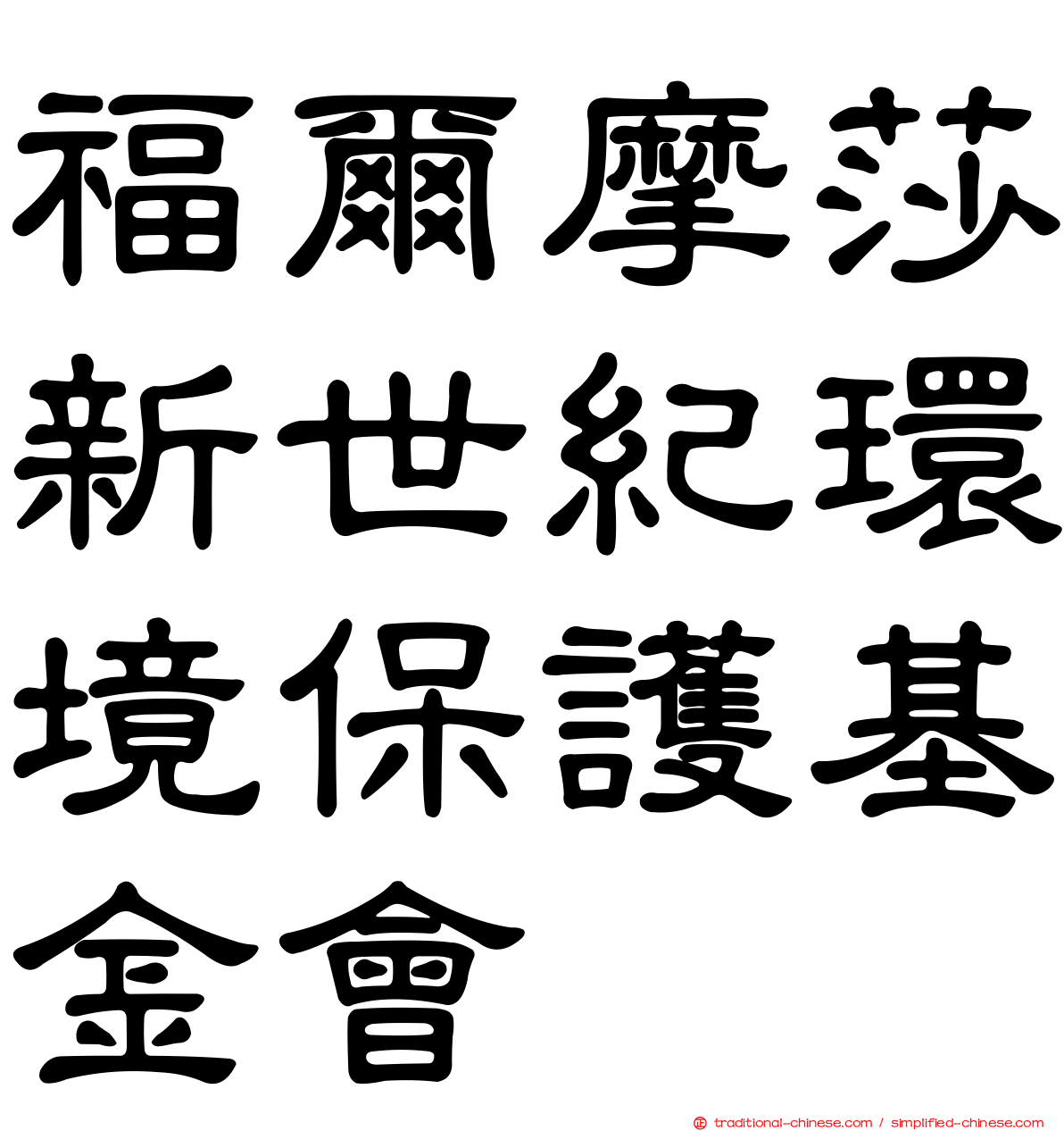 福爾摩莎新世紀環境保護基金會