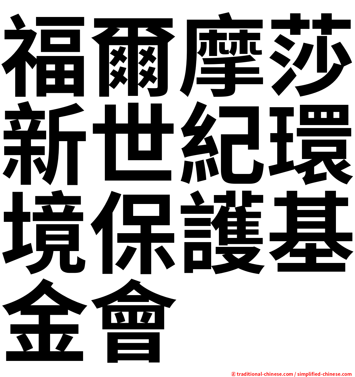 福爾摩莎新世紀環境保護基金會