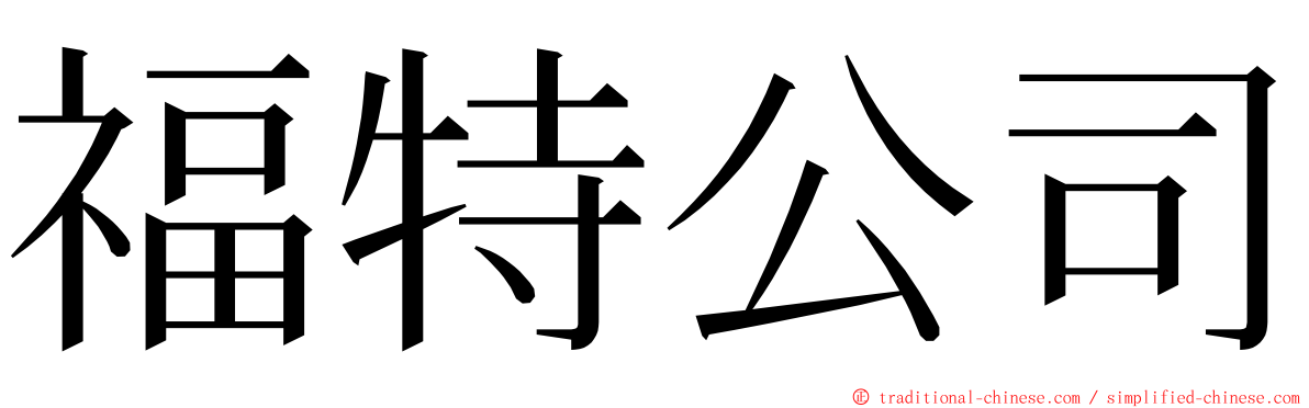 福特公司 ming font