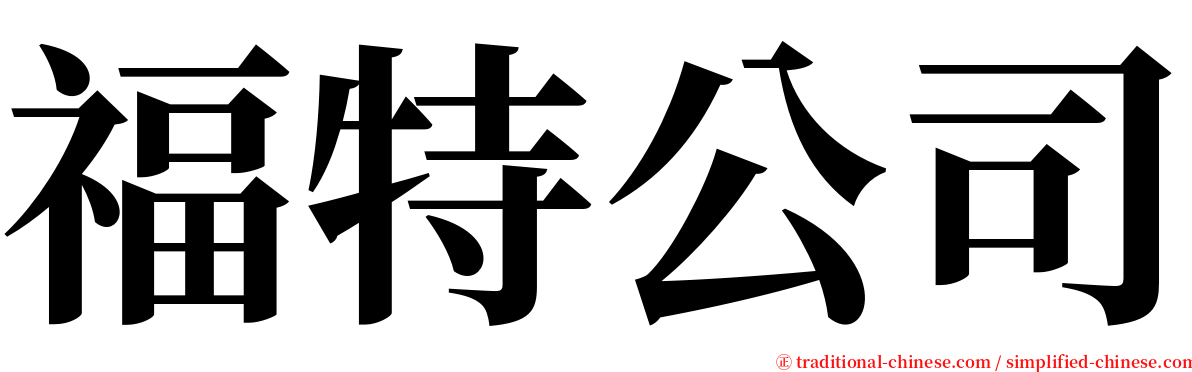 福特公司 serif font