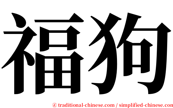 福狗 serif font