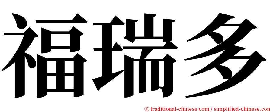 福瑞多 serif font