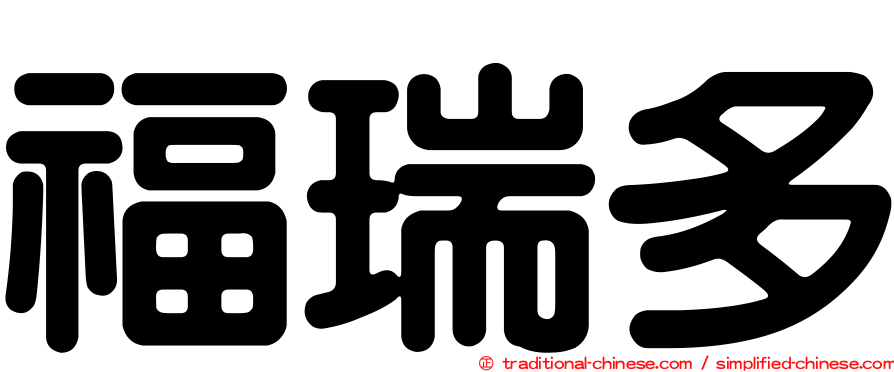 福瑞多