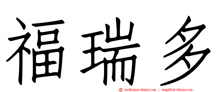 福瑞多