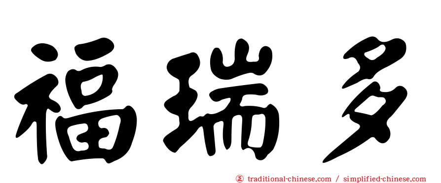 福瑞多