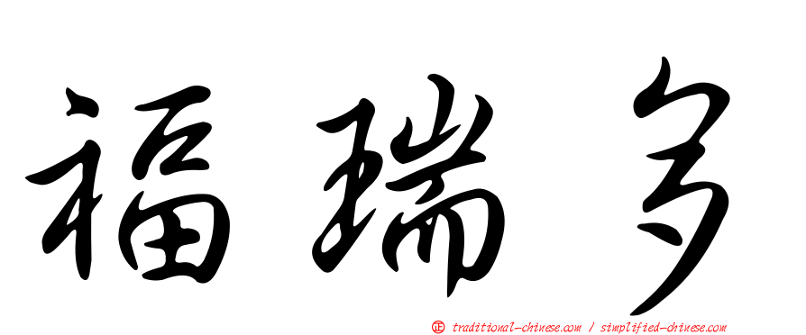 福瑞多