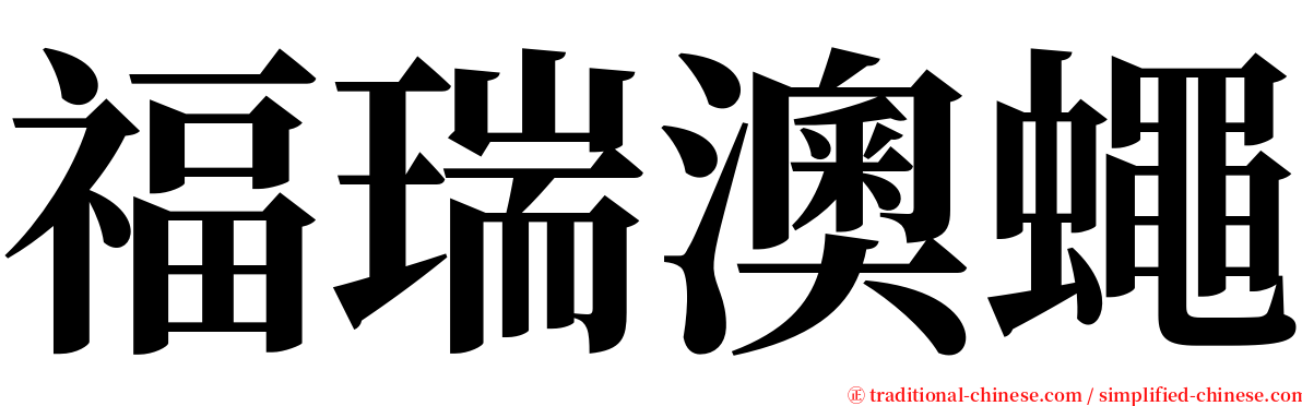 福瑞澳蠅 serif font