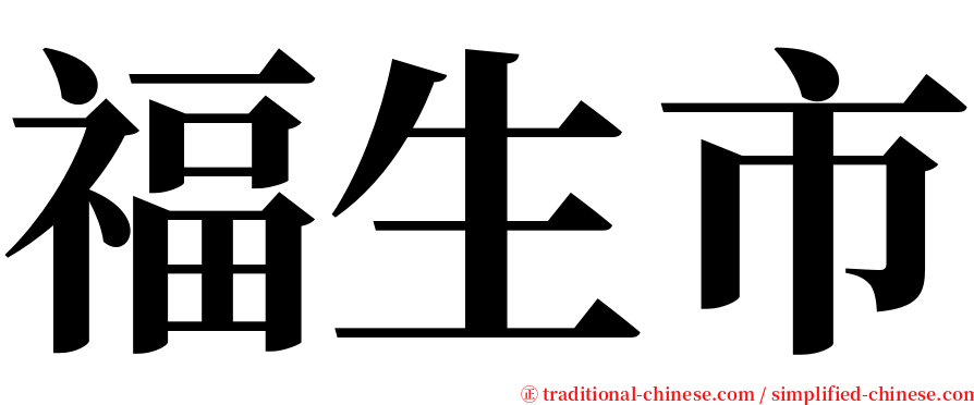 福生市 serif font