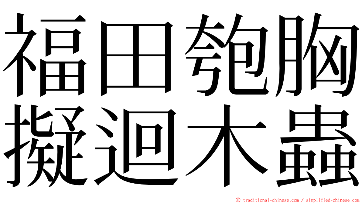 福田匏胸擬迴木蟲 ming font