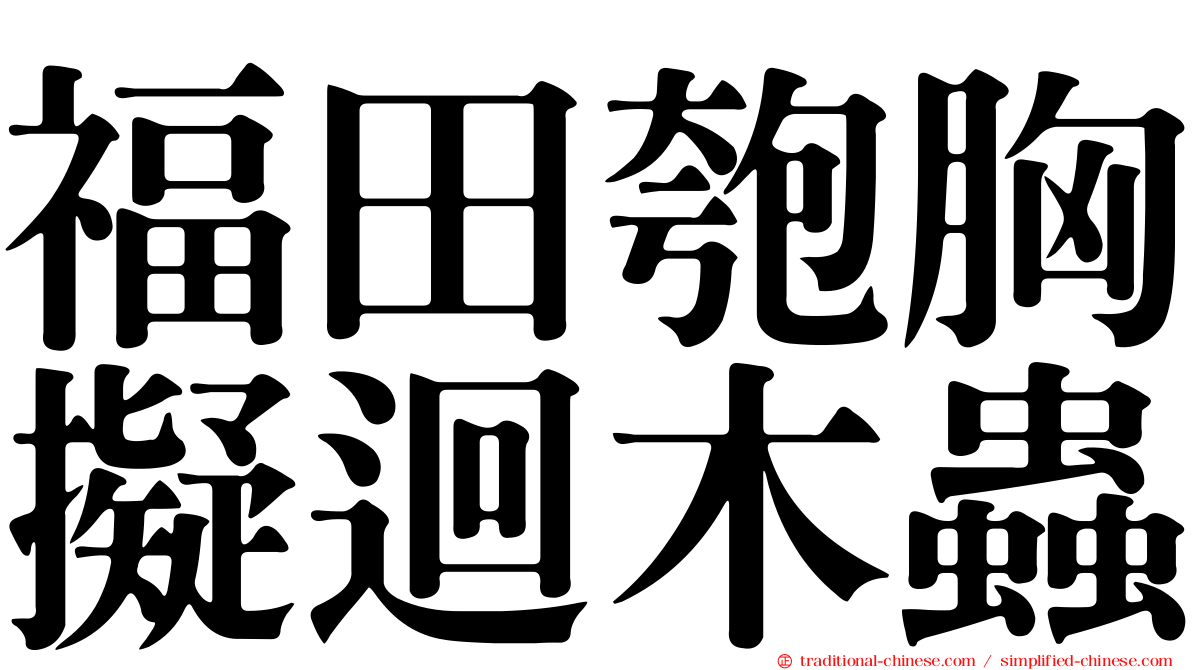 福田匏胸擬迴木蟲