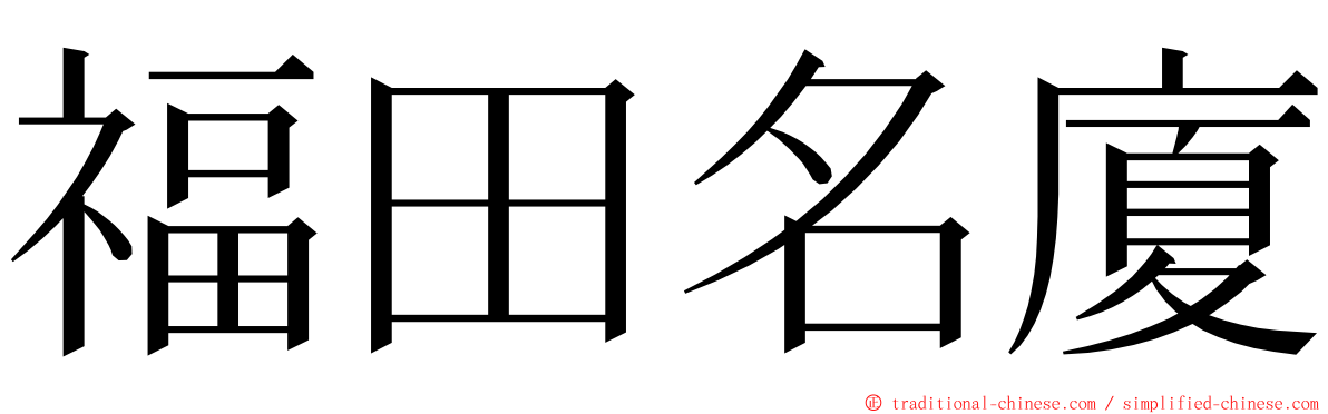 福田名廈 ming font