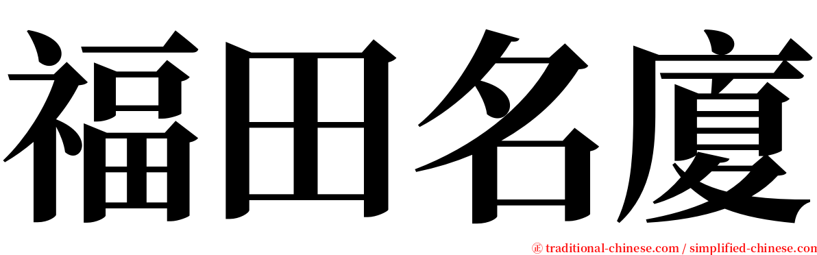 福田名廈 serif font