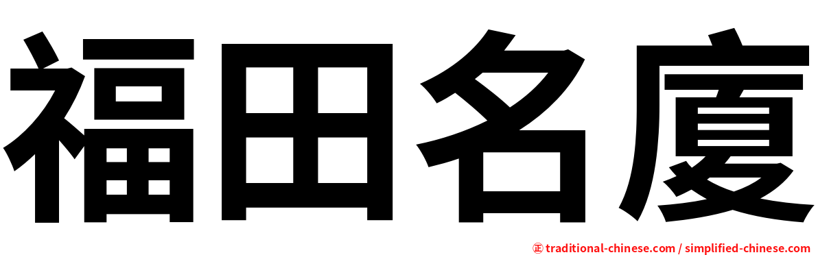 福田名廈