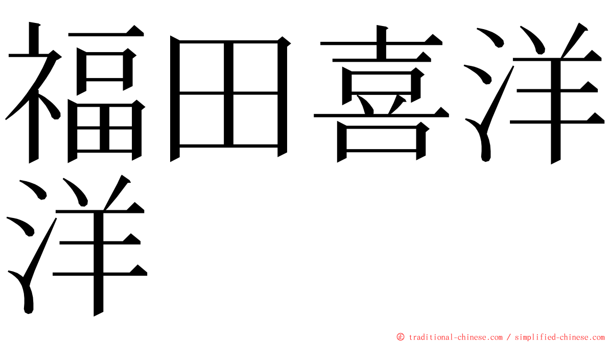 福田喜洋洋 ming font