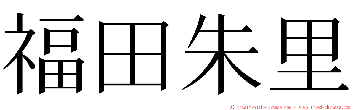 福田朱里 ming font