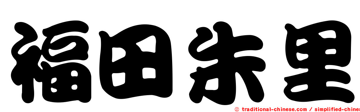 福田朱里