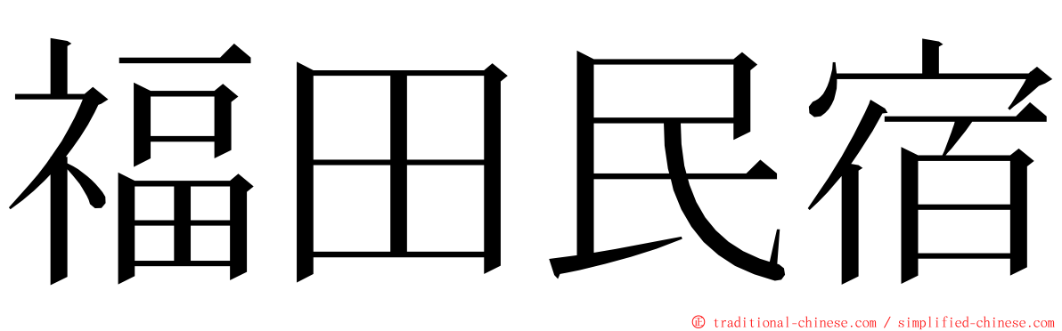 福田民宿 ming font