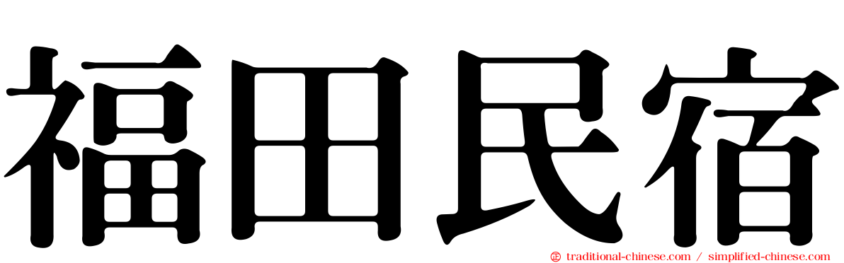 福田民宿