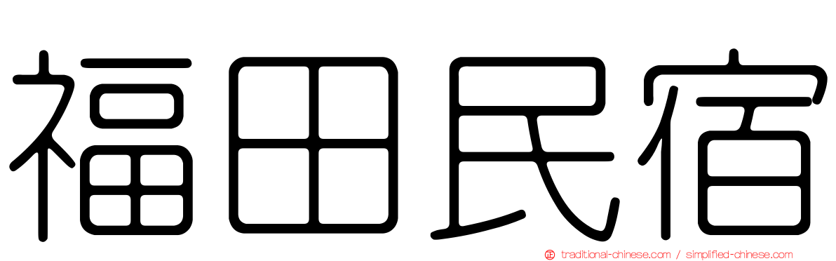 福田民宿