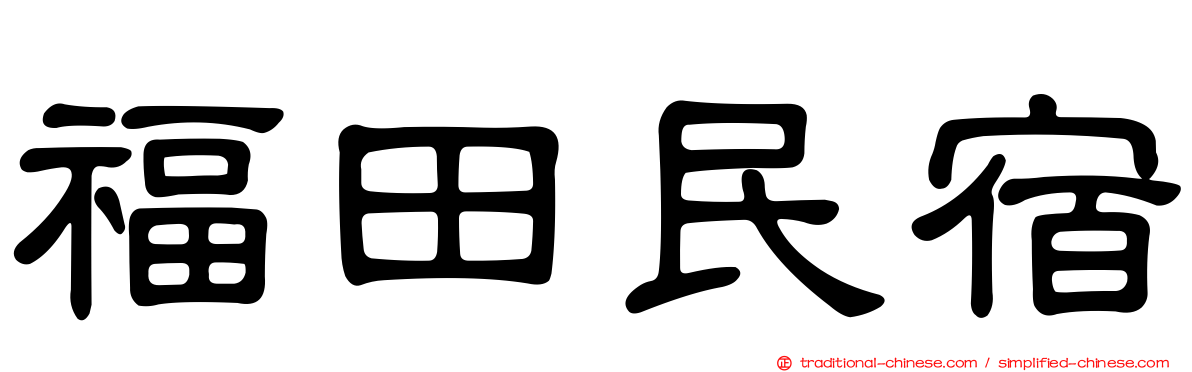 福田民宿