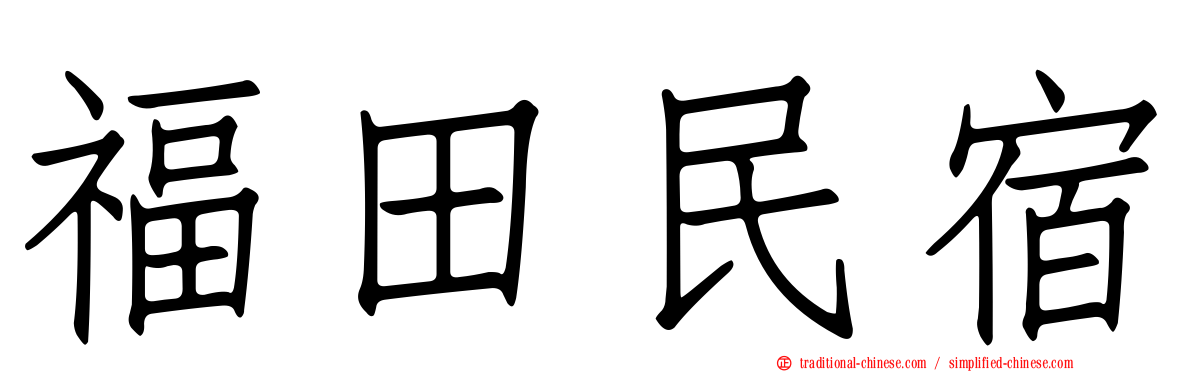 福田民宿