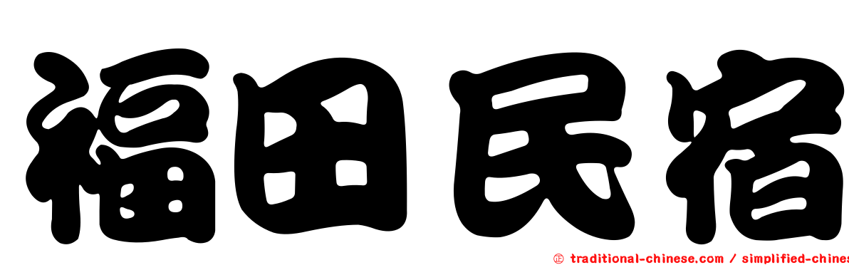 福田民宿