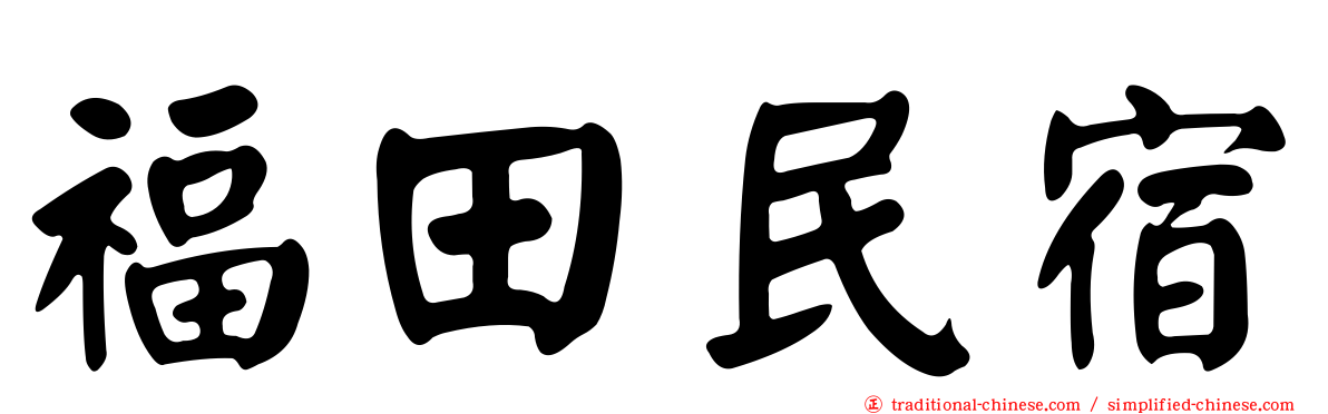 福田民宿