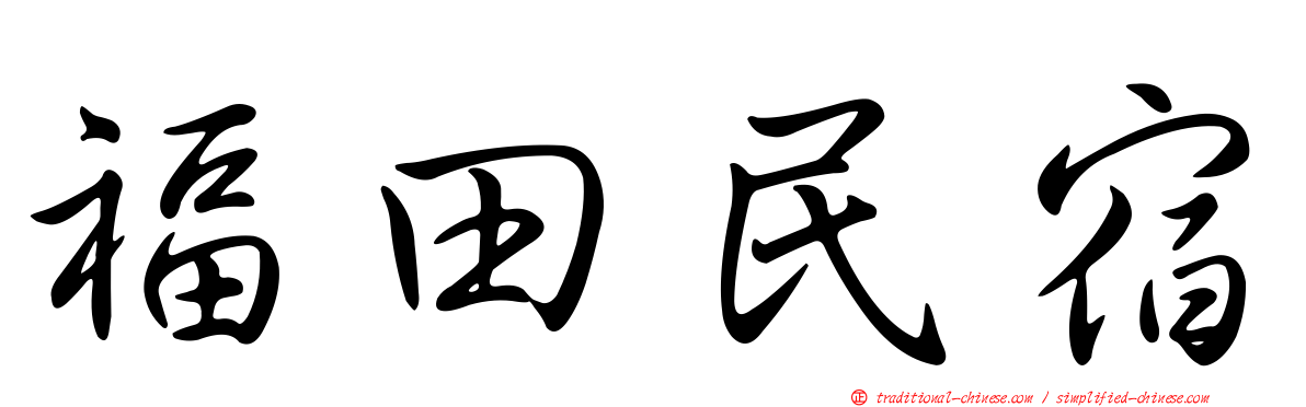 福田民宿