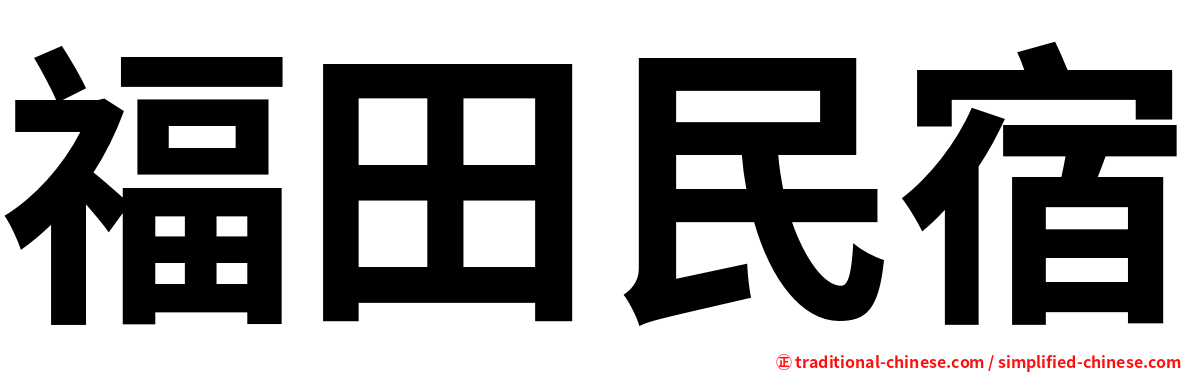 福田民宿