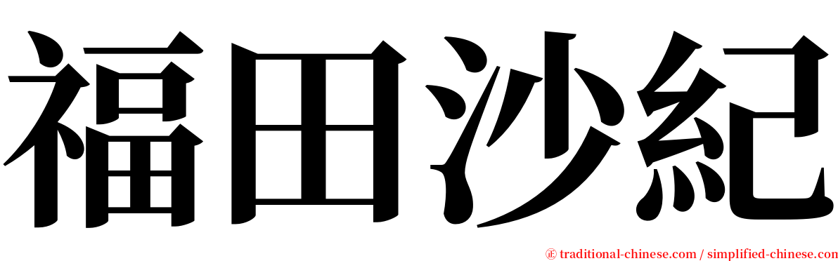 福田沙紀 serif font