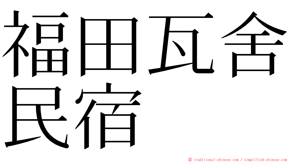 福田瓦舍民宿 ming font