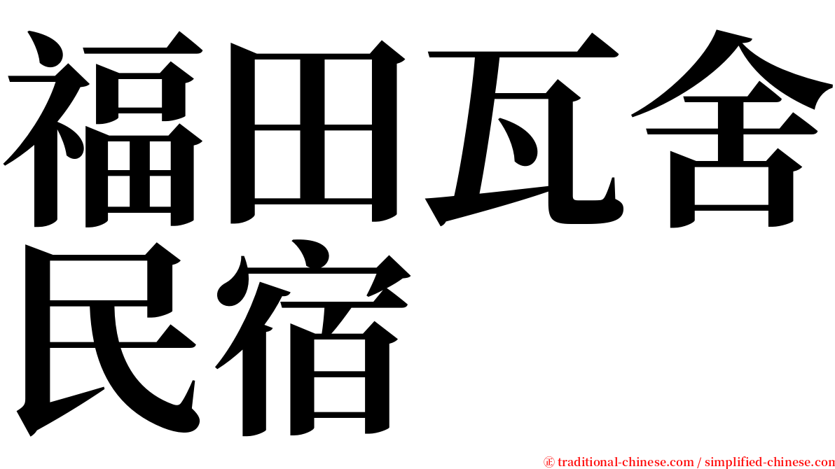 福田瓦舍民宿 serif font