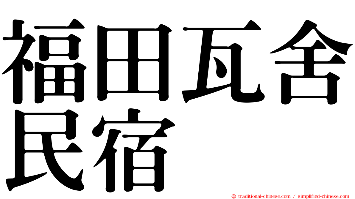 福田瓦舍民宿