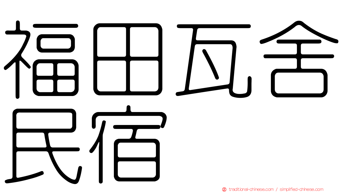 福田瓦舍民宿