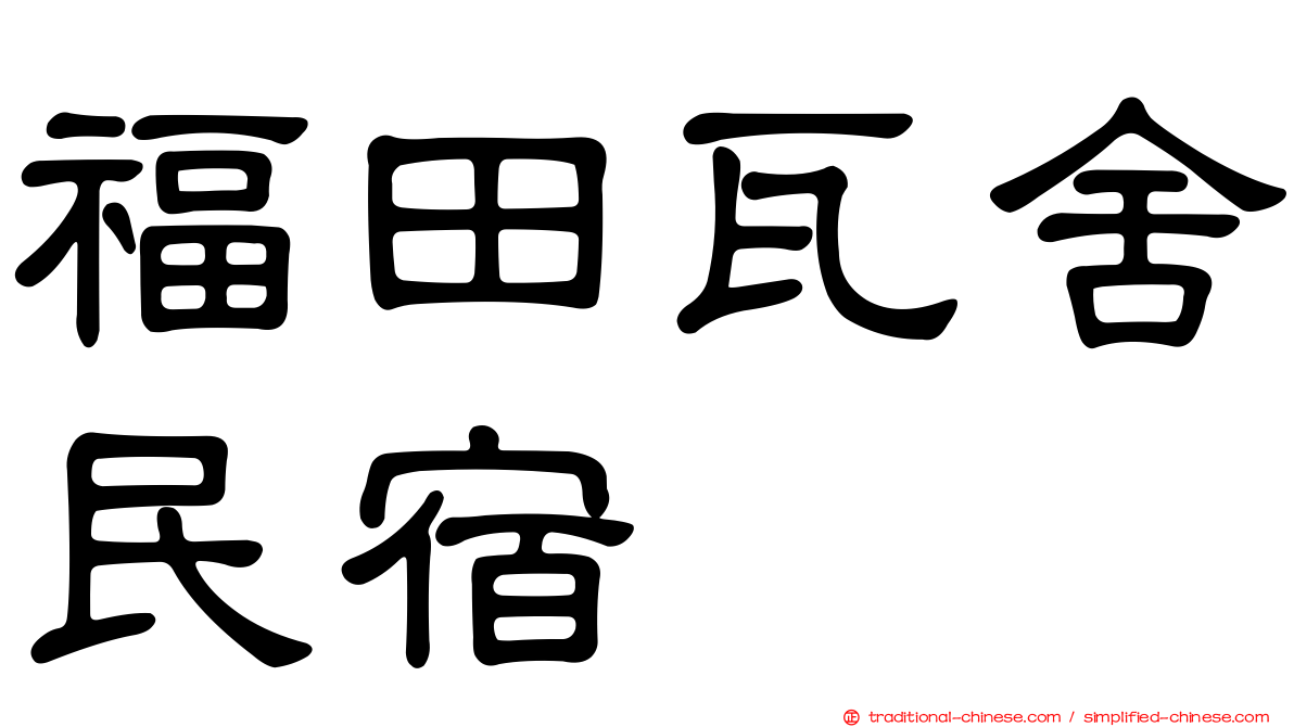 福田瓦舍民宿